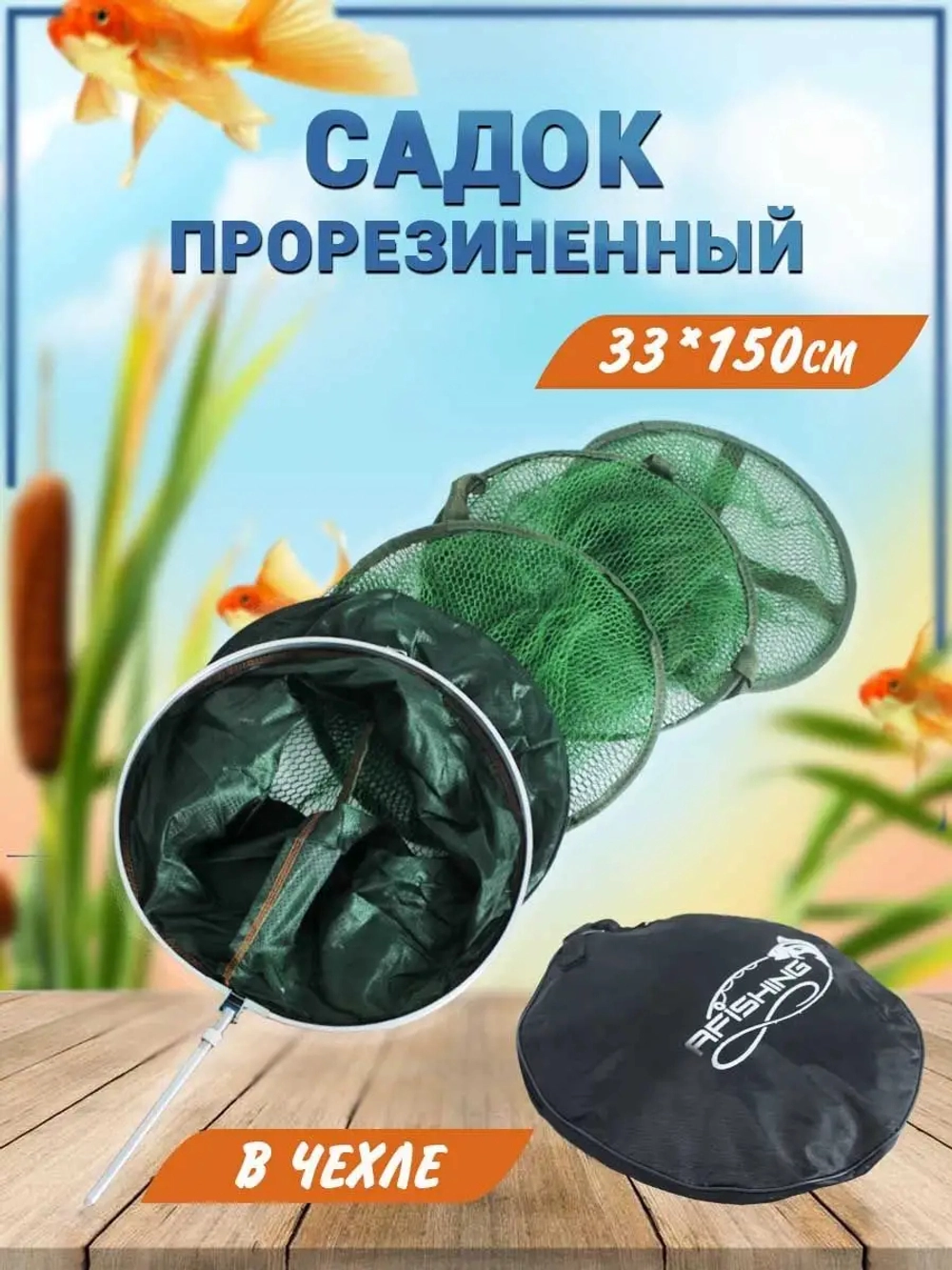 Садок/берег/круг/прорезин/33*150вчехле