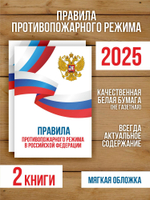 Правила противопожарного режима в РФ 2025, 2 шт