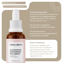 Maruderm, Глутатионовая отбеливающая молочная сыворотка против пятен Glutathione Brightening Milk Serum, 30 мл.