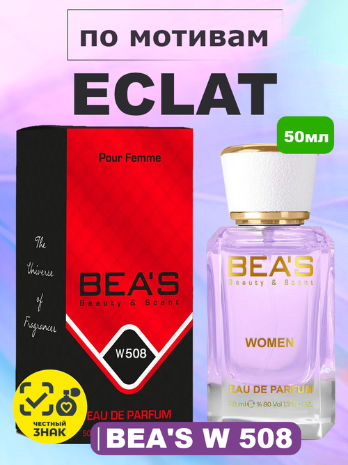 BEA'S W508 Eclat D'Arpege (Эклат Д'Арпеж) 50мл