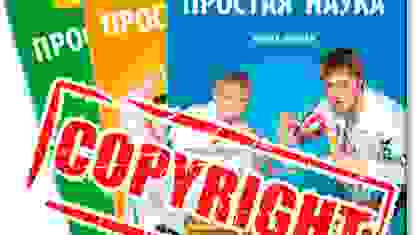 Права на издание серии книг «Простая Наука»
