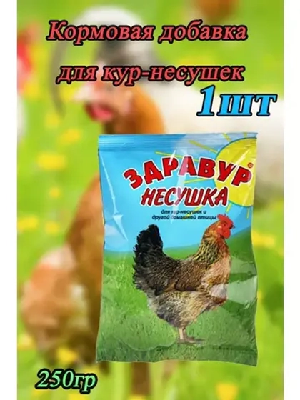 Здравур Несушка Кормовая добавка для кур 250гр *1шт