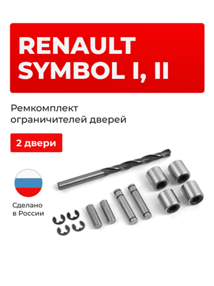 Ремкомплект ограничителей дверей Renault Symbol (I,II) LB,LU (2 двери, тип 80) 2002-2012