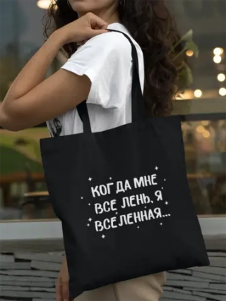 Шоппер надпись Когда мне лень, я вселенная