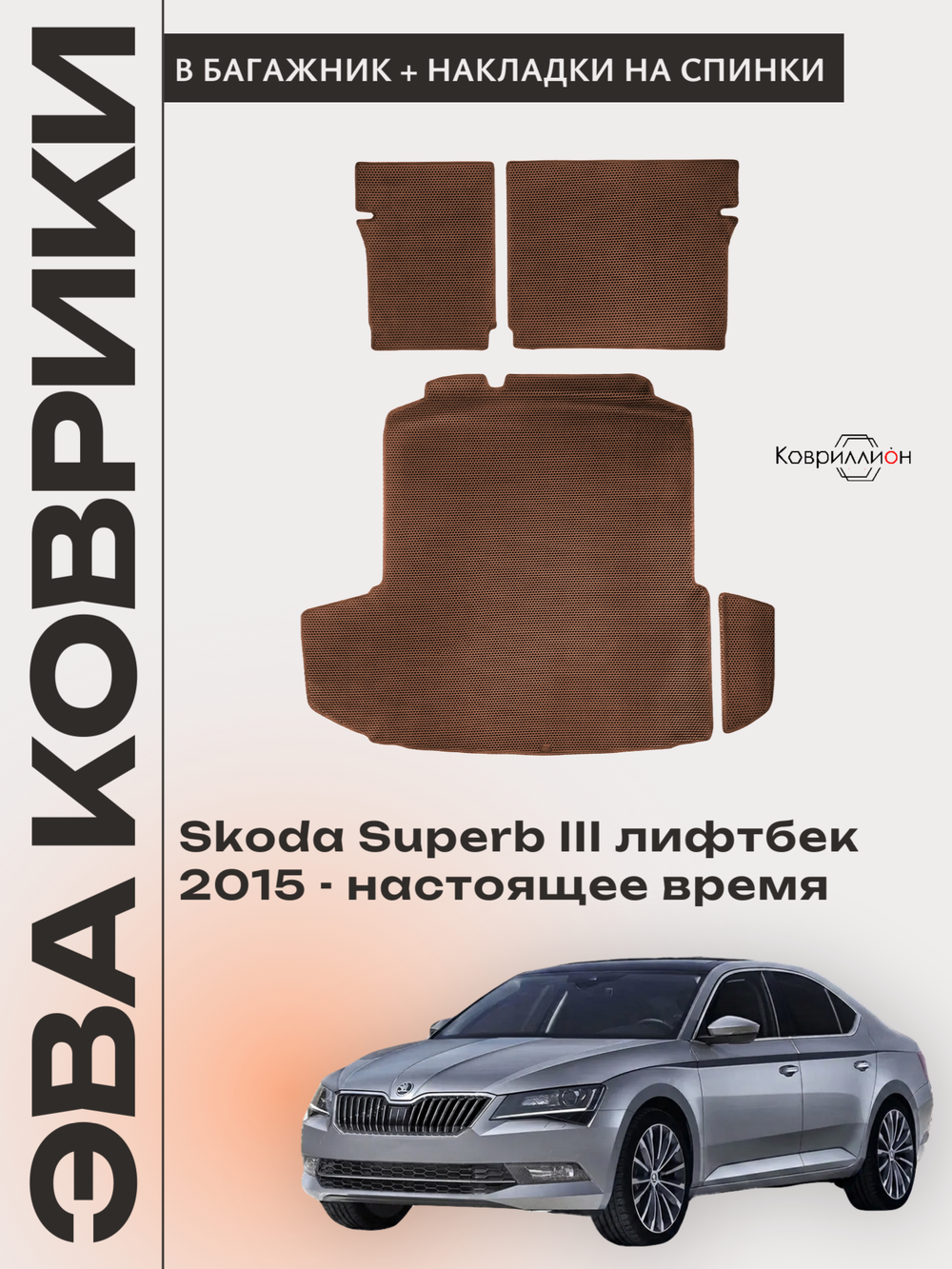 Коврики ЭВА в багажник с накладками на задние сидения для Skoda Superb III (15-н.в.) лифтбек