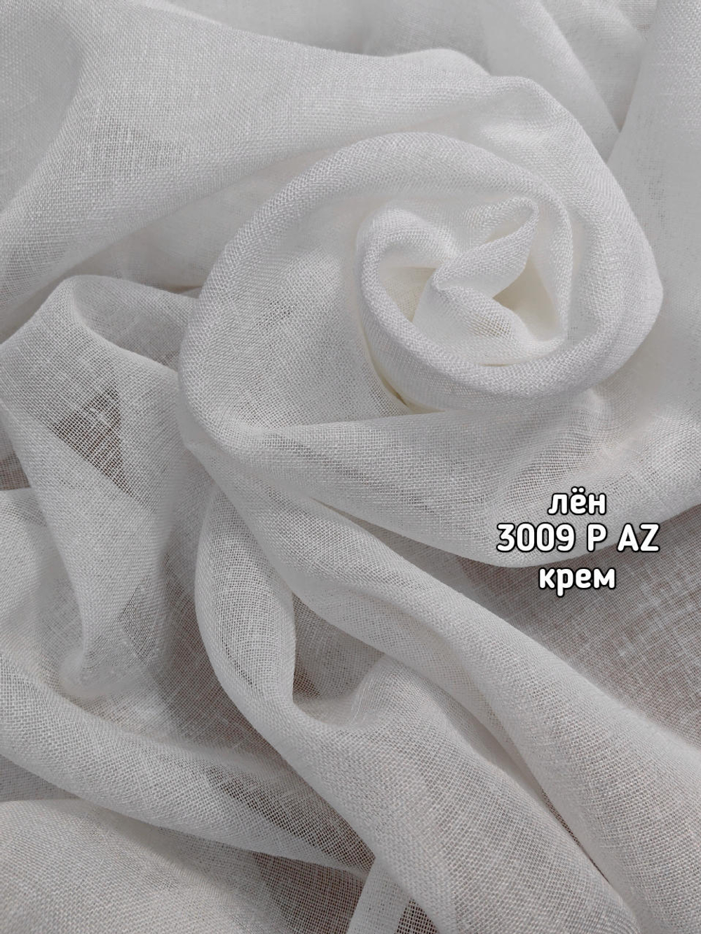 Тюль однотонный лен (3009 P AZ)