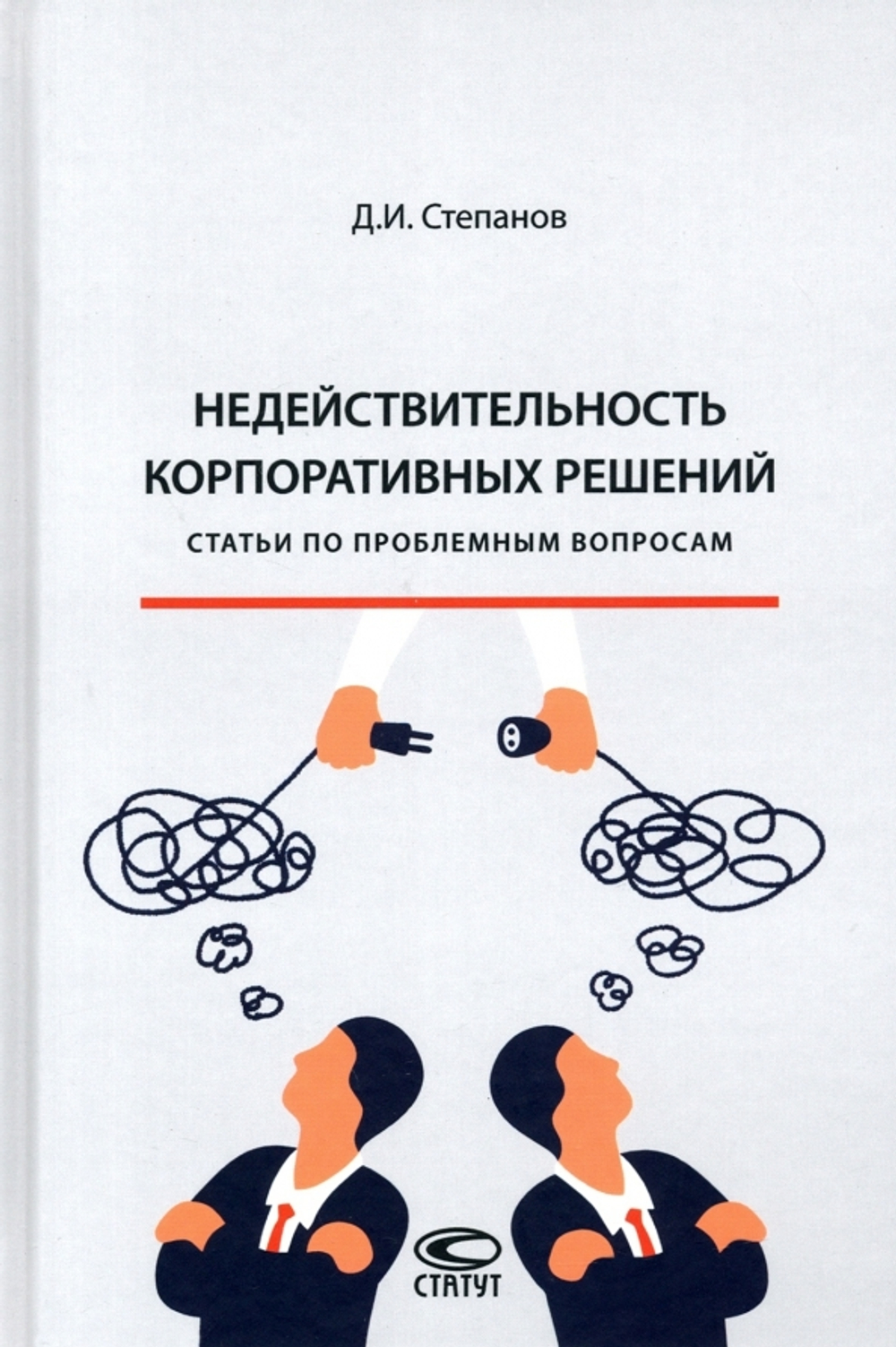 Аренда книги (2 месяца) «Недействительность корпоративных решений», Дмитрий Степанов