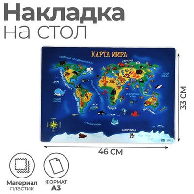 Накладка на стол пластиковая А3 (460 х 330 мм), Calligrata Карта мира , 430 мкм, обучающая
