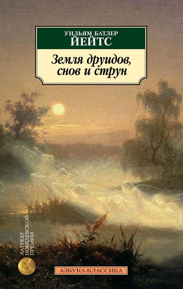 Земля друидов, снов и струн. Уильям Батлер Йейтс