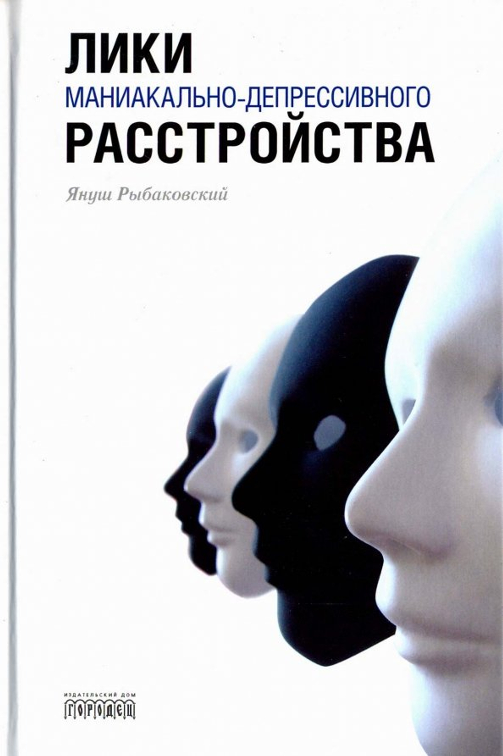 Лики маниакально-депрессивного расстройства