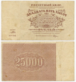 Расчетный знак 25000 рублей 1921 год. РСФСР. Кассир Порохов. Серия АВ-098. VF