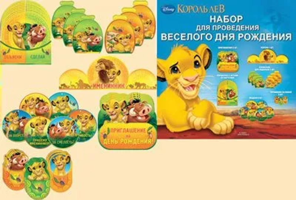 Набор для проведения веселого дня рождения Disney Король Лев