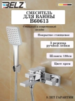 B60613 Смеситель для ванны BELZ