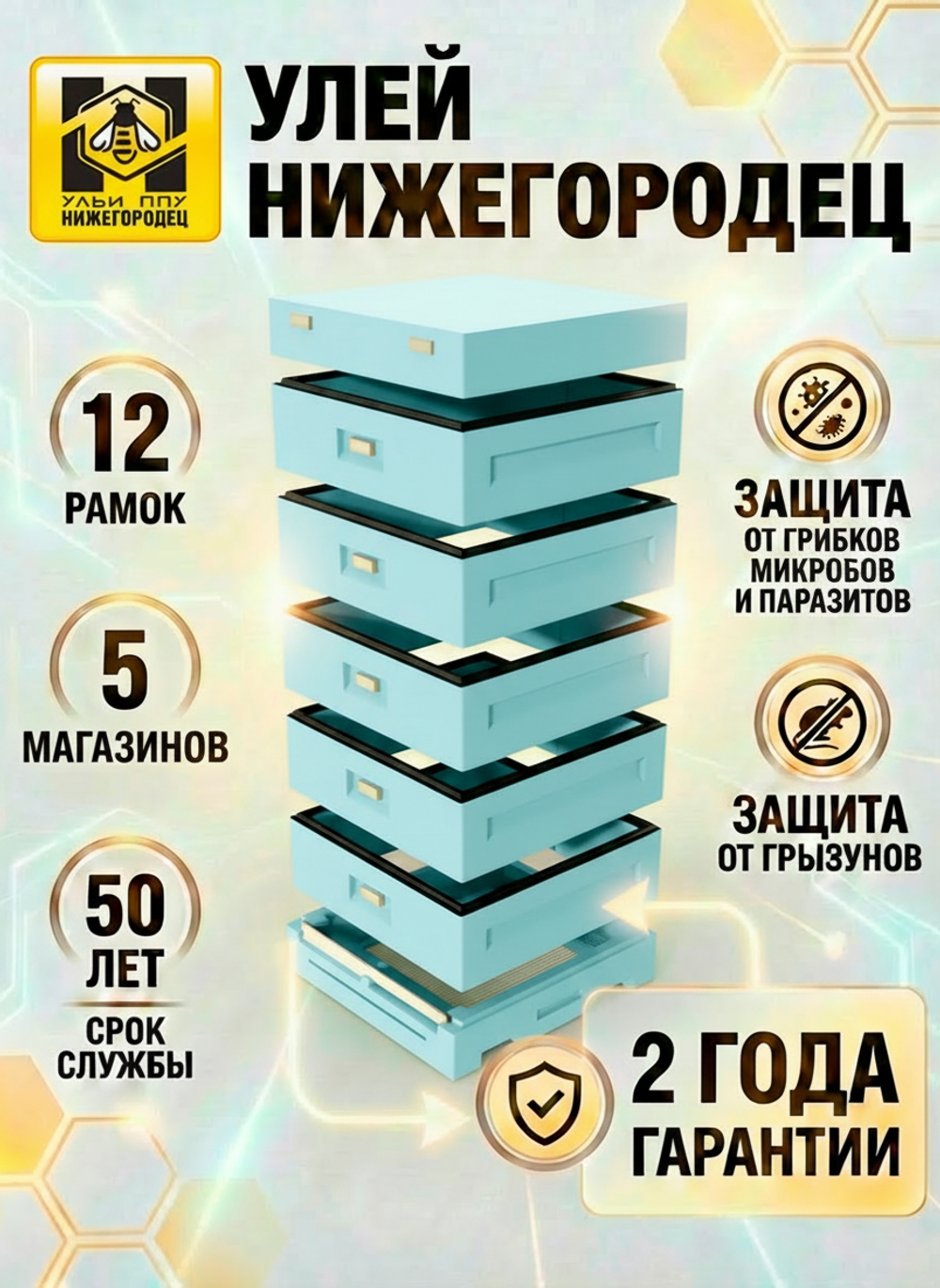 Улей ППУ Нижегородец 12 рамок Комплект 5 корпусов Магазин