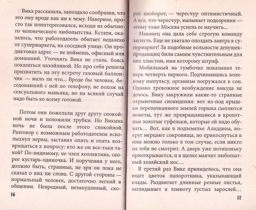 Спастись от чар. Надежда Веселовская