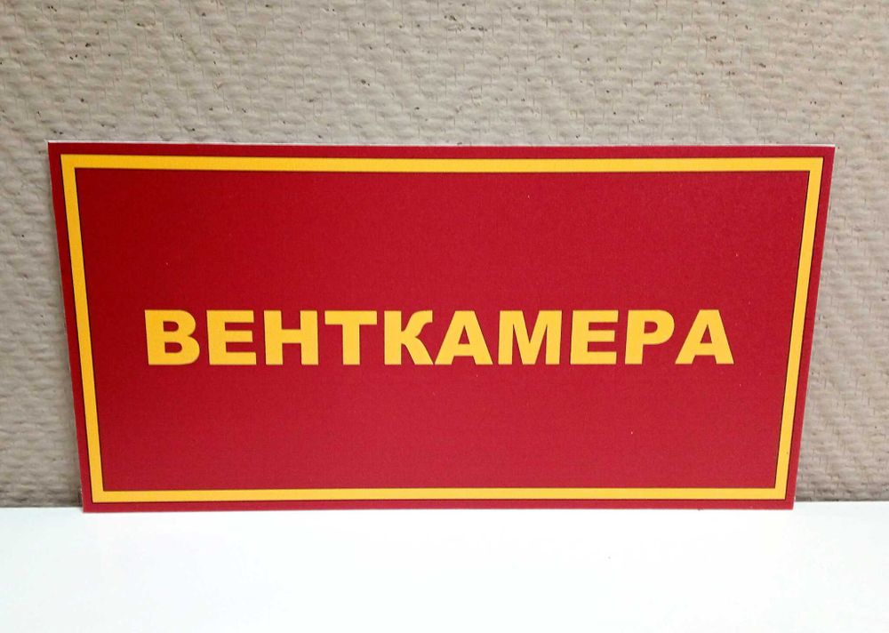 Табличка на дверь ВЕНТКАМЕРА