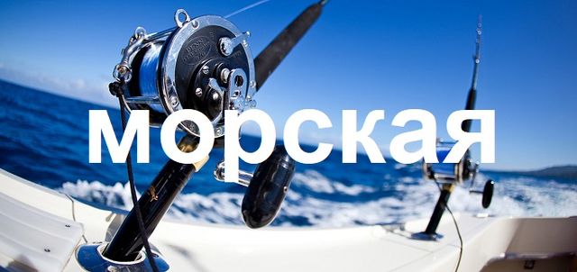 Морская рыбалка