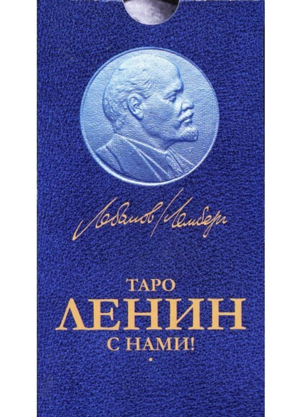 Таро Ленин с нами