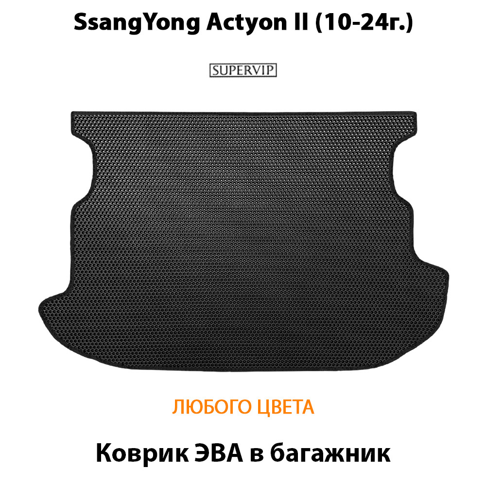 Коврик ЭВА в багажник авто для SsangYong Actyon II (10-19г.)