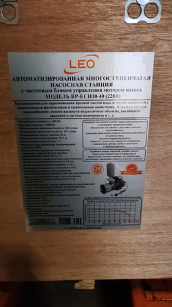 Насосная станция LEO с частотным блоком управления BP-ECH10-40 (220В)