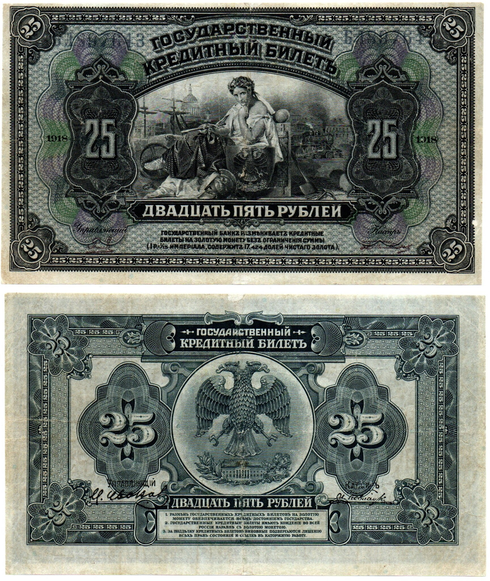 25 рублей 1918 (1920) год. Временное Правительство Дальнего Востока А.С. Медведева. XF (изготовление США)