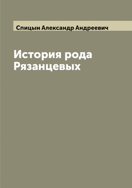 История рода Рязанцевых | Спицын Александр Андреевич
