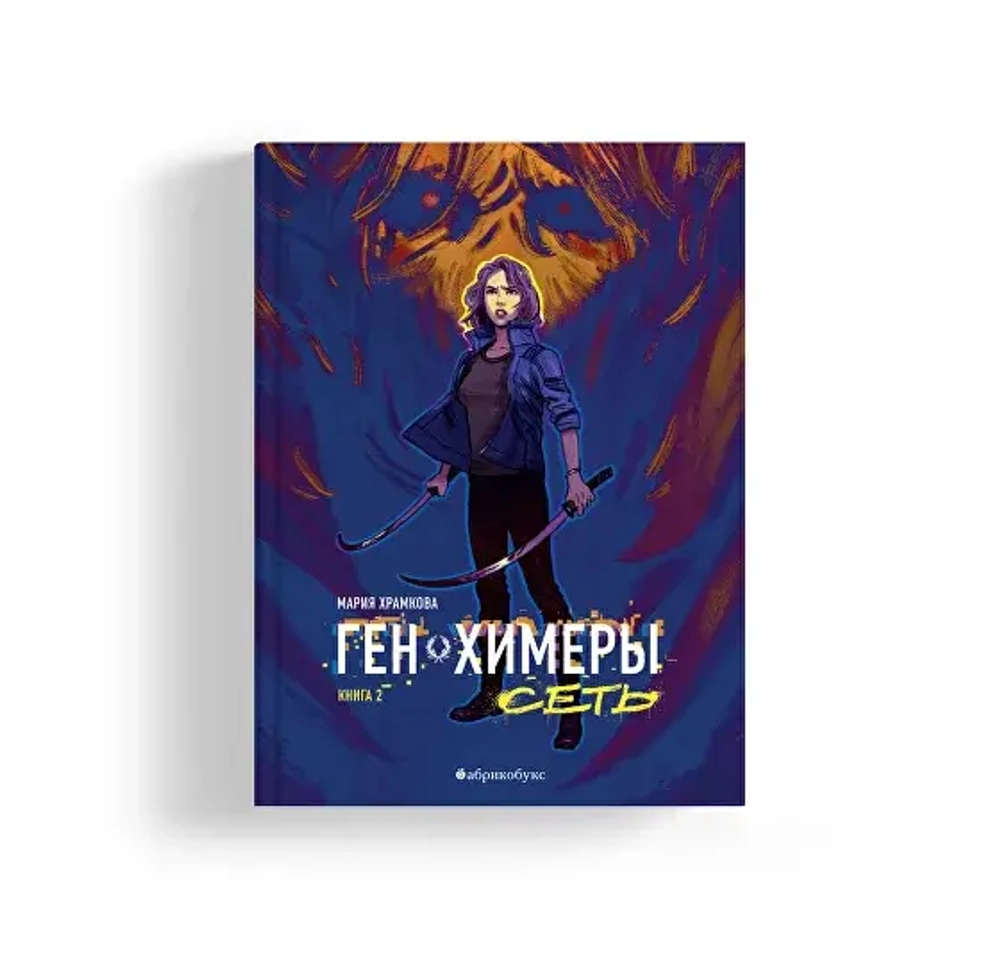 Ген Химеры. Сеть. Книга вторая