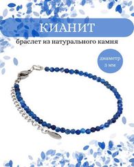 Браслет на руку из кианита 3 мм