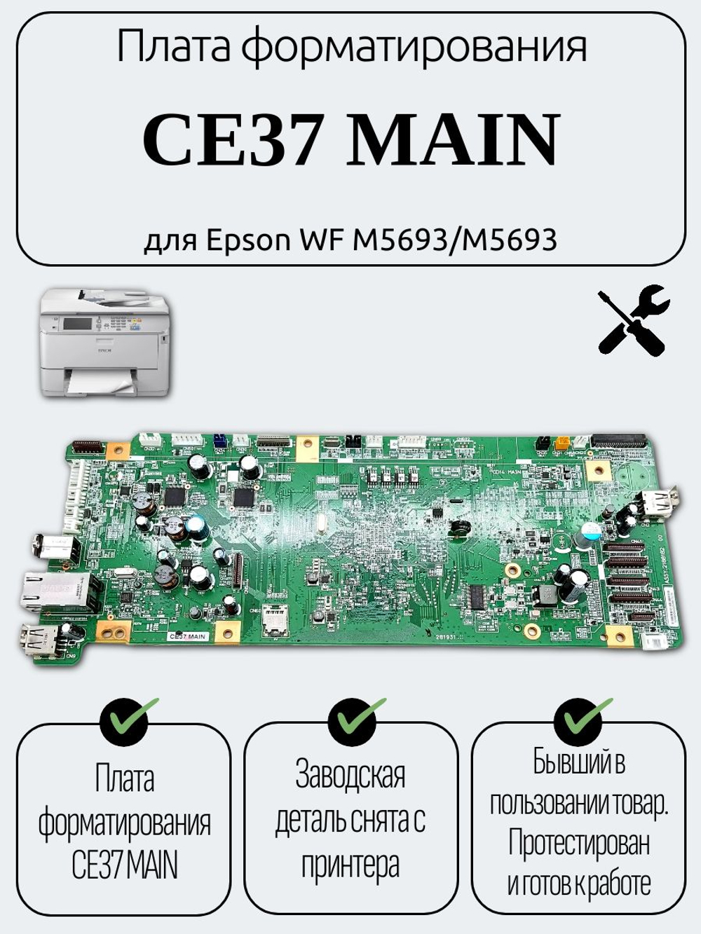 Плата форматирования CE37 MAIN для Epson WF M5693/M5693