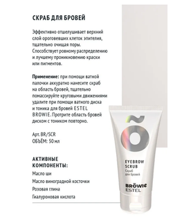 СКРАБ ДЛЯ БРОВЕЙ ESTEL BROWIE