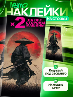 Наклейки на стойки дверей авто