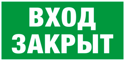 Е 30-01"Вход закрыт"