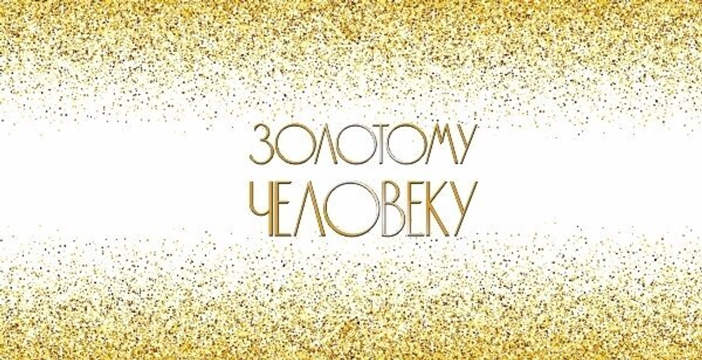 Кружка керамическая "Золотому человеку" №0002