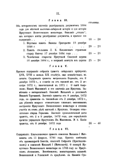 Новые данные к истории Восточной Сибири XVII века. (г. Иркутска, Иркутского Вознесенского монастыря, Якутской области и Забайкалья) | А.А. Ионин