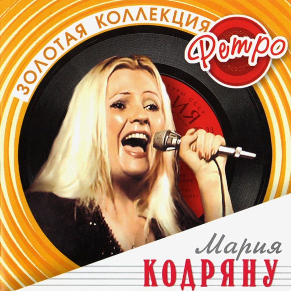 Мария Кодряну / Золотая коллекция Ретро (CD)