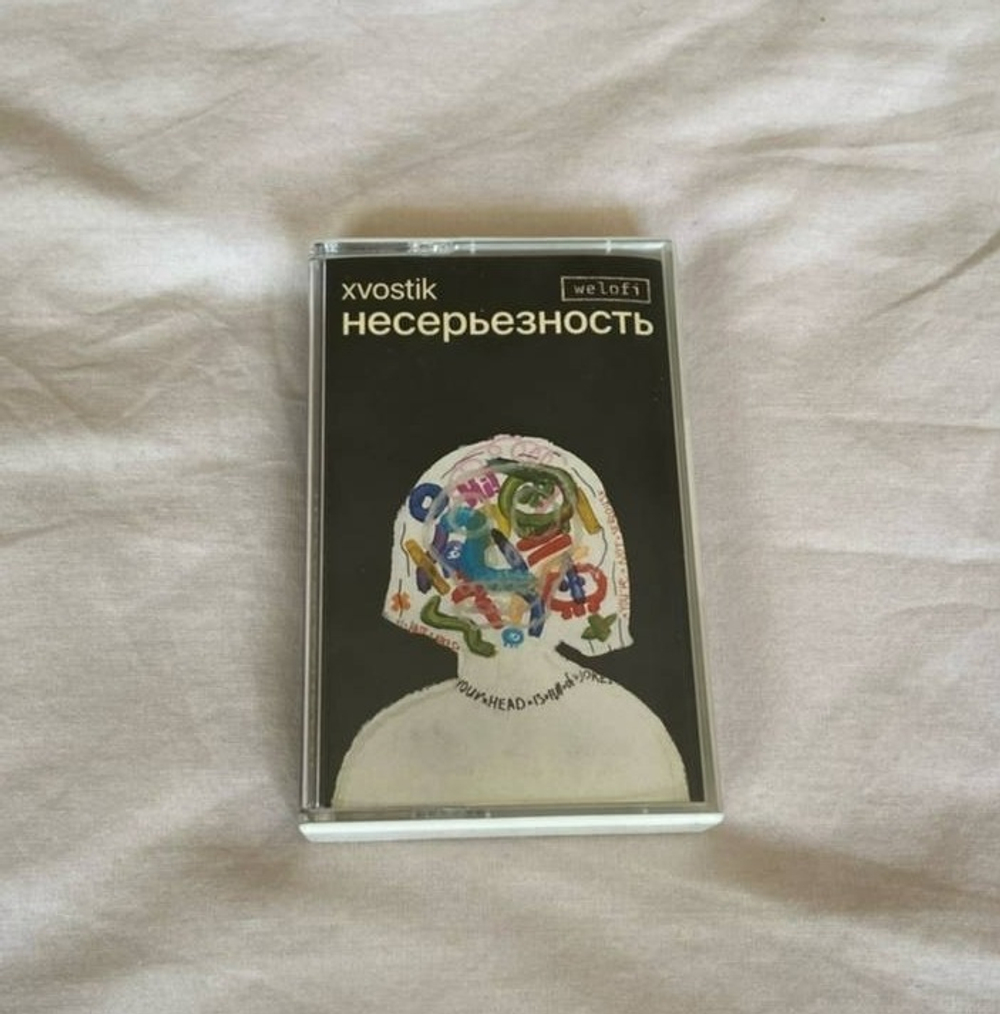 «Несерьезность» EP by xvostik /Welofi/