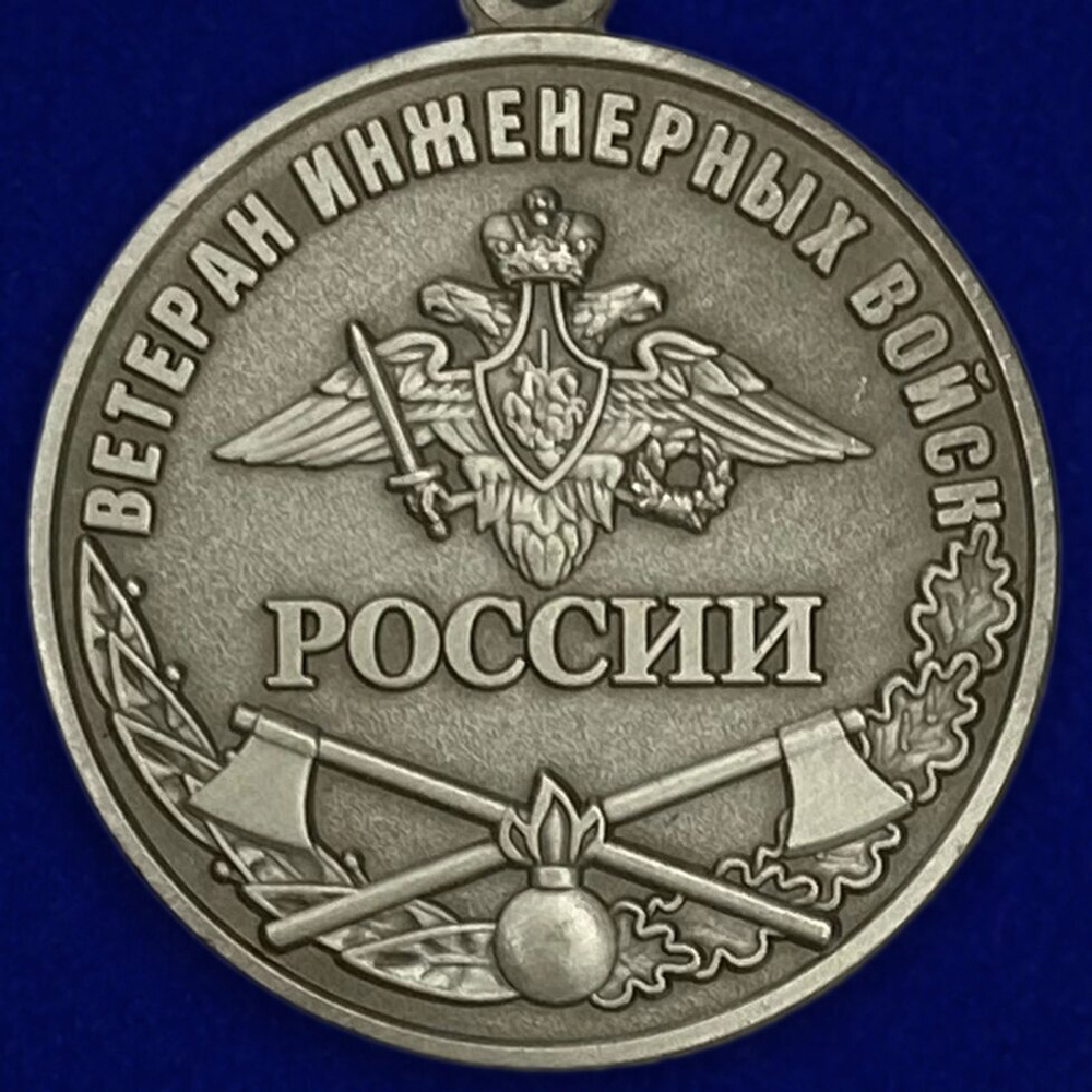 Медаль "Ветеран Инженерных войск"