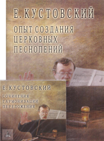 Опыт создания церковных песнопений с диском. Е. Кустовский