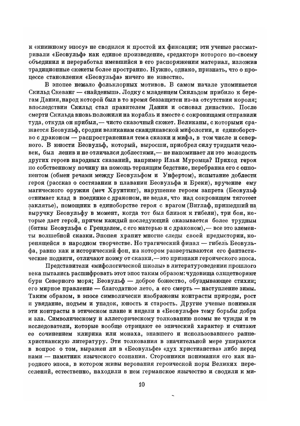 Беовульф. Старшая Эдда. Песнь о Нибелунгах | Шлапоберская Серафима Евгеньевна