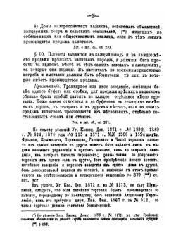 Сборник статей закона и правительственных распоряжений, касающихся наблюдения полиции за исполнением правил питейной торговли | Н.П. Быков
