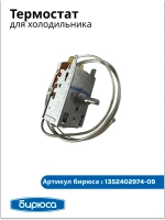 Термостат (датчик-реле температуры) для холодильника Бирюса 1352402974-09 (1352406018-09)