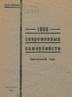 1000 современных самоубийств (социологический очерк) | Лейбович Яков Львович