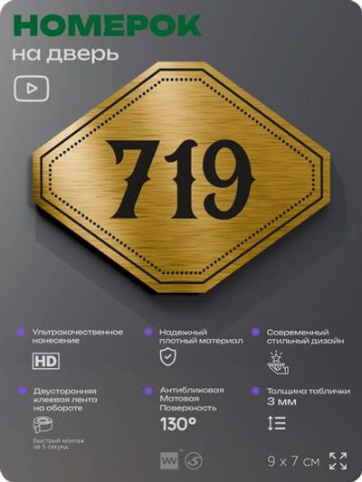 Номерок на дверь квартиры 719, для кабинета, офиса, шильдик 9 х 7 см, золотистый, Айдентика Технолоджи
