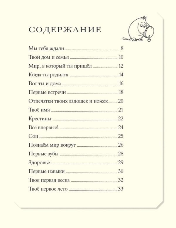 Муми-тролли. Первая книга малыша