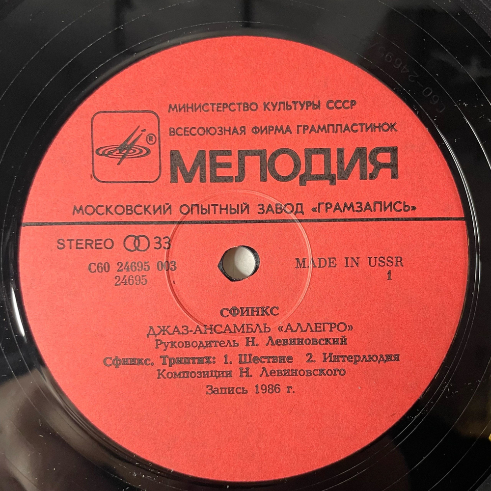 Винтажная виниловая пластинка LP Николай Левиновский, Nikolai Levinovsky, Аллегро Allegro, Сфинкс Sphinx (СССР 1986) (Made In USSR)