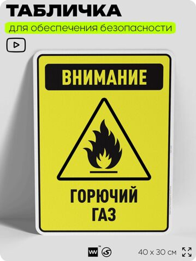 Табличка для обеспечения безопасности "Внимание горючий газ", для производства, предприятия, организаций, 40х30 см, Silver Plane x Айдентика Технолоджи