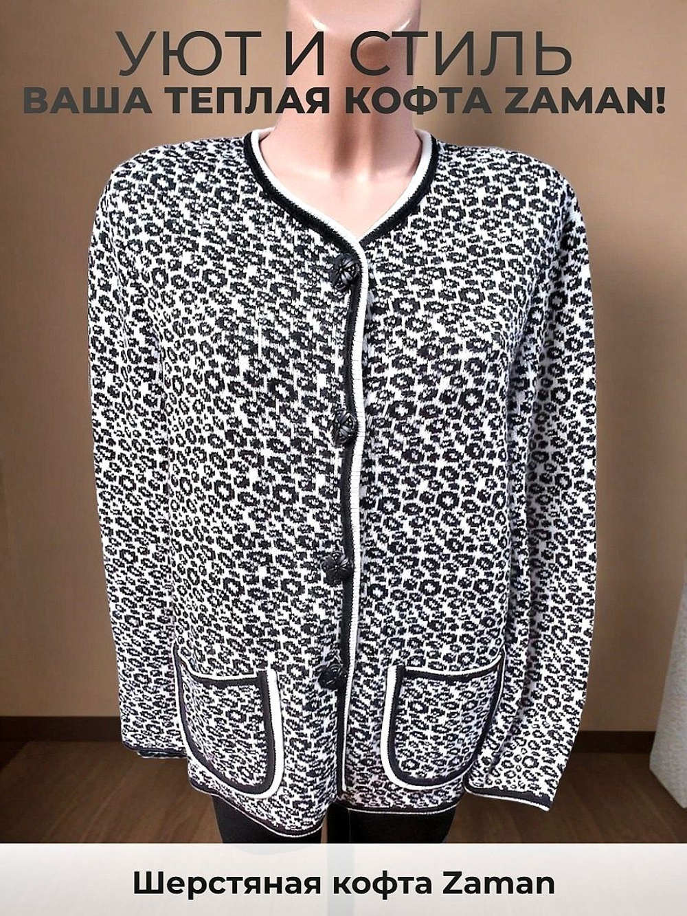 Кофта женская Zaman теплая шерстяная на пуговицах, размер 48-52, цвет чёрно-белый