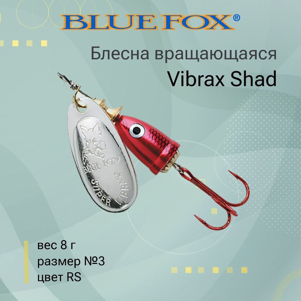 Блесна для рыбалки вращающаяся BLUE FOX Vibrax Shad