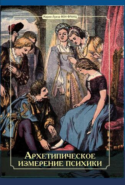 Архетипическое измерение психики (PDF)