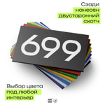 Номер на дверь 699, табличка на дверь для офиса, квартиры, кабинета, аудитории, склада, черная 120х70 мм, Айдентика Технолоджи